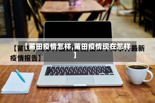【莆田疫情怎样,莆田疫情现在怎样】-第2张图片