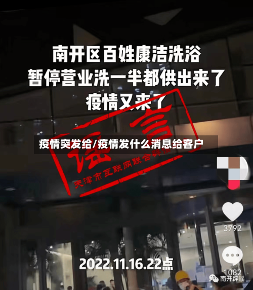 疫情突发给/疫情发什么消息给客户