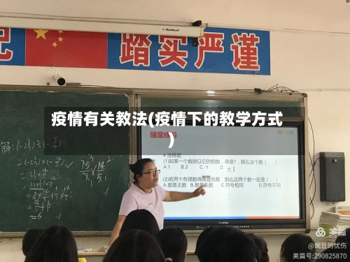 疫情有关教法(疫情下的教学方式)-第2张图片