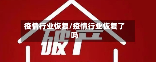 疫情行业恢复/疫情行业恢复了吗