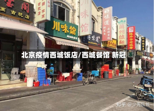 北京疫情西城饭店/西城餐馆 新冠