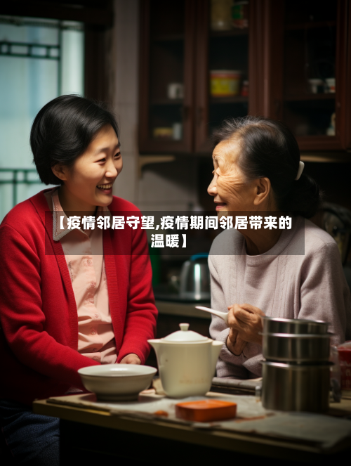 【疫情邻居守望,疫情期间邻居带来的温暖】-第3张图片