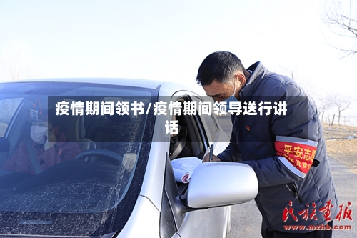 疫情期间领书/疫情期间领导送行讲话