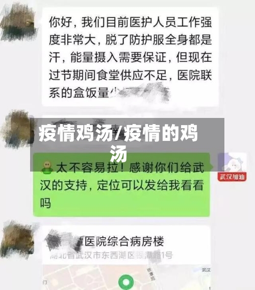 疫情鸡汤/疫情的鸡汤