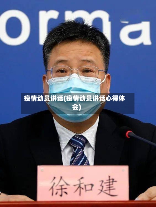 疫情动员讲话(疫情动员讲话心得体会)-第2张图片
