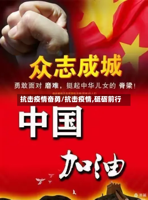 抗击疫情奋勇/抗击疫情,砥砺前行-第3张图片