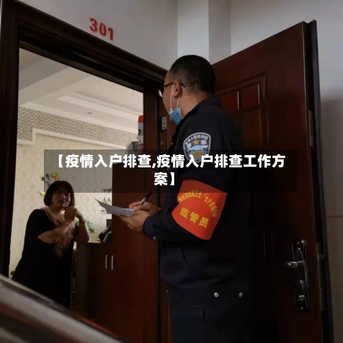 【疫情入户排查,疫情入户排查工作方案】