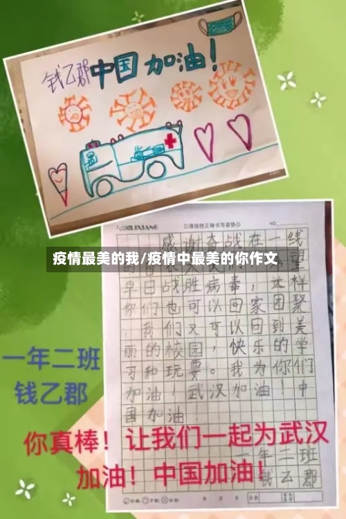 疫情最美的我/疫情中最美的你作文-第2张图片