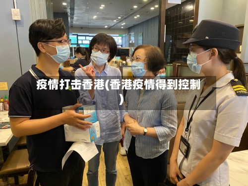 疫情打击香港(香港疫情得到控制)
