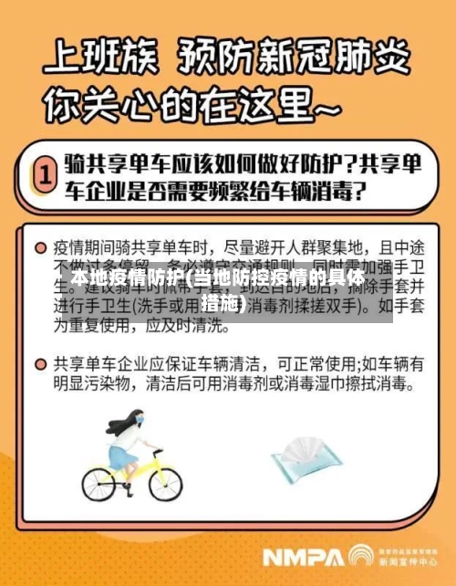 本地疫情防护(当地防控疫情的具体措施)