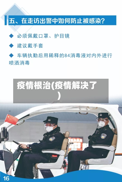 疫情根治(疫情解决了)-第3张图片