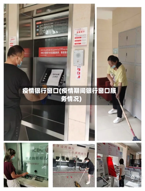 疫情银行窗口(疫情期间银行窗口服务情况)