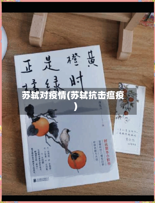 苏轼对疫情(苏轼抗击瘟疫)