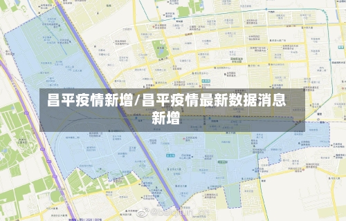 昌平疫情新增/昌平疫情最新数据消息新增-第2张图片