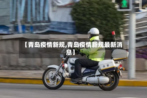 【青岛疫情新规,青岛疫情新规最新消息】-第3张图片