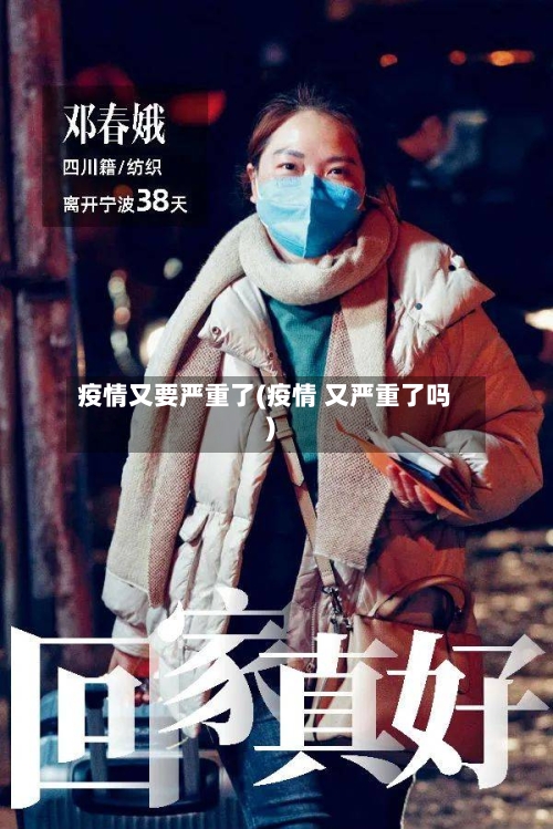 疫情又要严重了(疫情 又严重了吗)-第3张图片