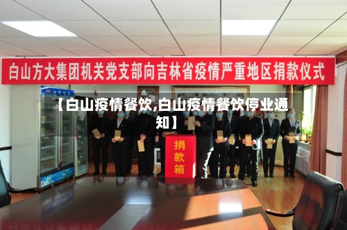 【白山疫情餐饮,白山疫情餐饮停业通知】-第2张图片