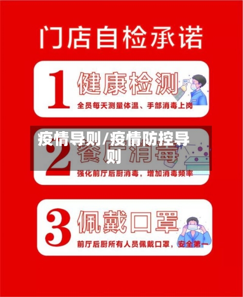疫情导则/疫情防控导则