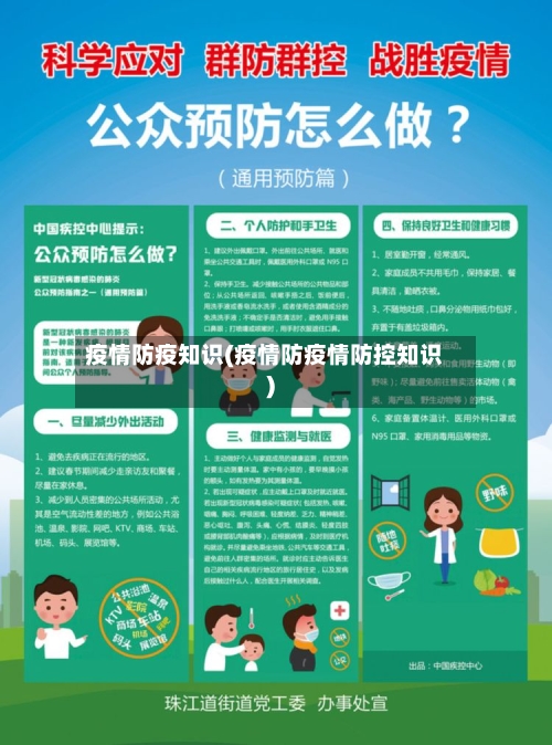 疫情防疫知识(疫情防疫情防控知识)