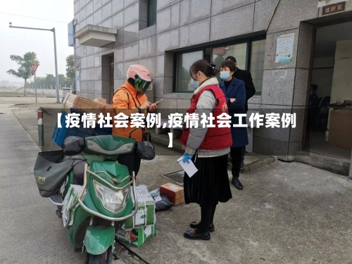 【疫情社会案例,疫情社会工作案例】
