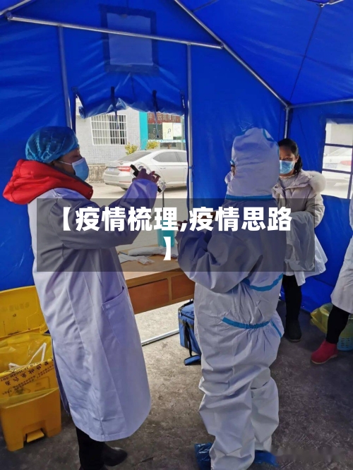 【疫情梳理,疫情思路】