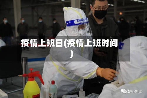 疫情上班日(疫情上班时间)