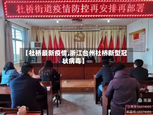 【杜桥最新疫情,浙江台州杜桥新型冠状病毒】