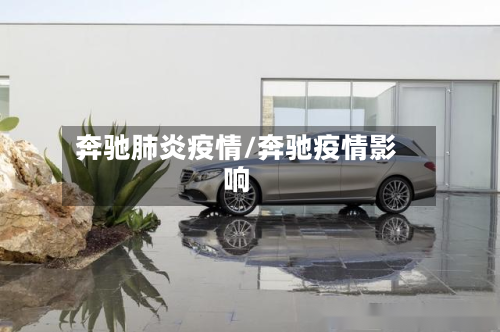 奔驰肺炎疫情/奔驰疫情影响