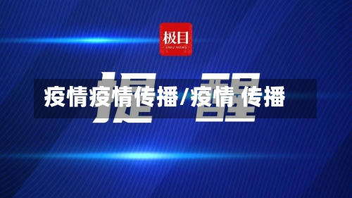 疫情疫情传播/疫情 传播