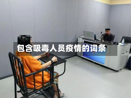 包含吸毒人员疫情的词条