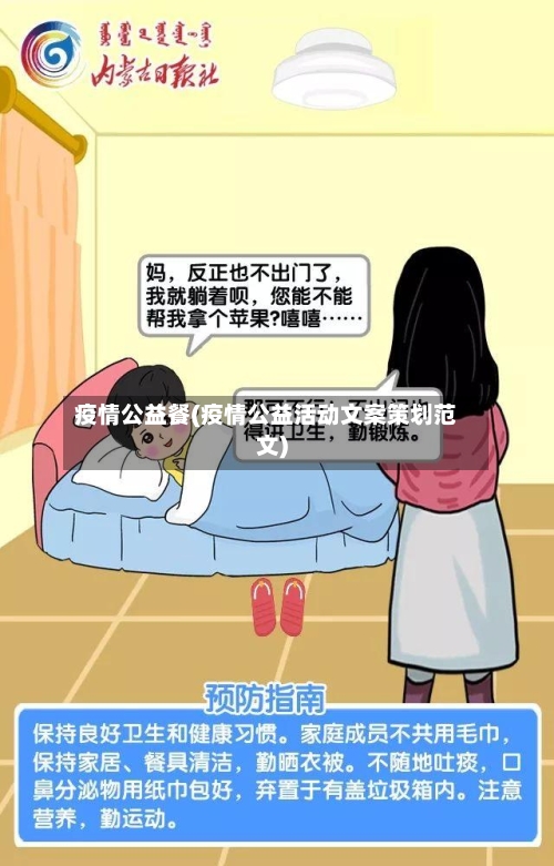 疫情公益餐(疫情公益活动文案策划范文)-第2张图片