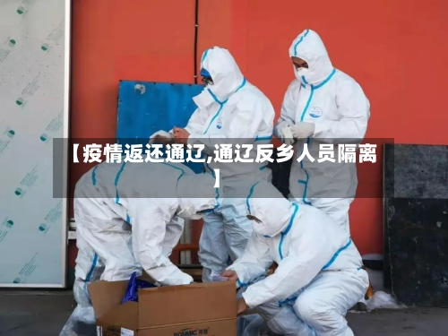 【疫情返还通辽,通辽反乡人员隔离】