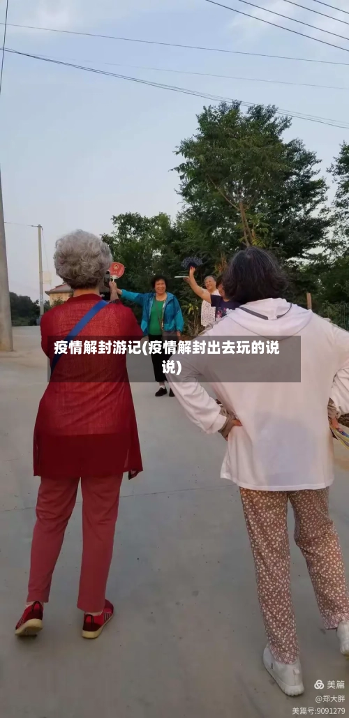 疫情解封游记(疫情解封出去玩的说说)