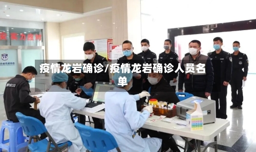 疫情龙岩确诊/疫情龙岩确诊人员名单