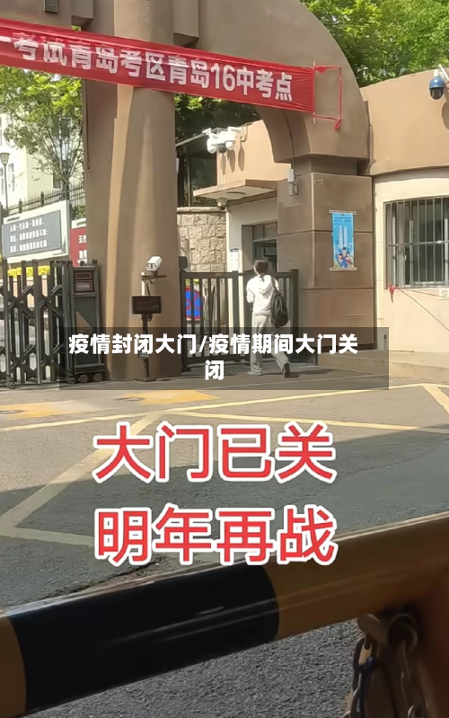 疫情封闭大门/疫情期间大门关闭