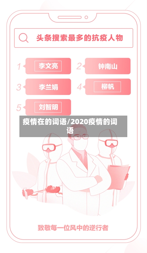 疫情在的词语/2020疫情的词语-第2张图片