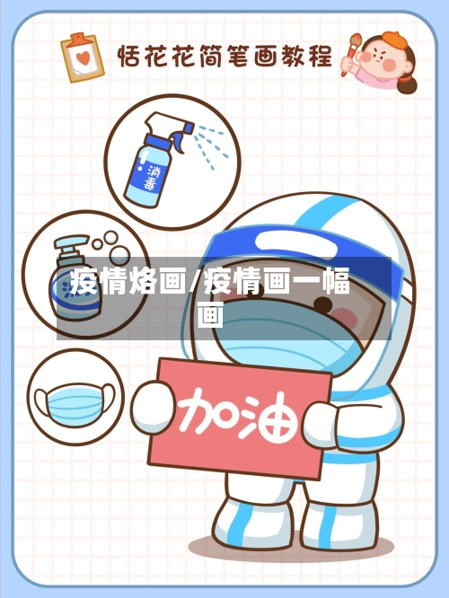 疫情烙画/疫情画一幅画
