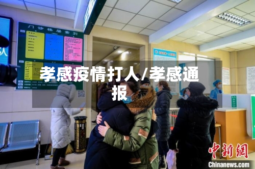 孝感疫情打人/孝感通报