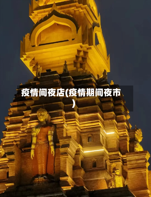 疫情间夜店(疫情期间夜市)-第3张图片