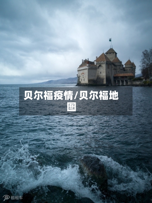 贝尔福疫情/贝尔福地图