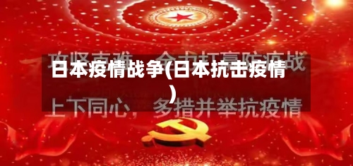 日本疫情战争(日本抗击疫情)-第2张图片