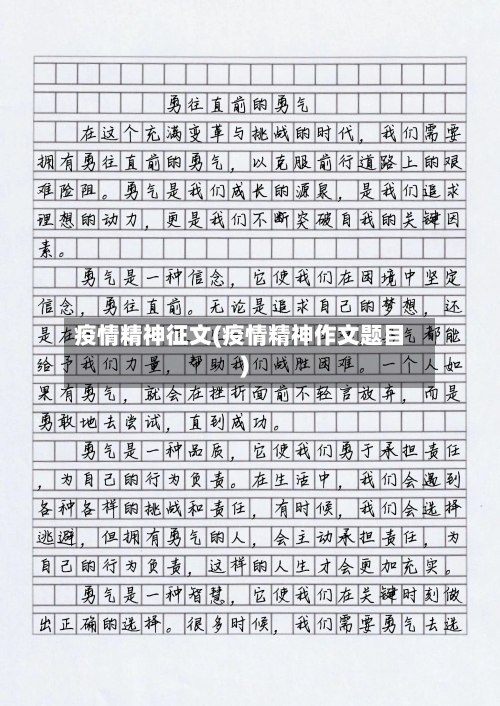 疫情精神征文(疫情精神作文题目)