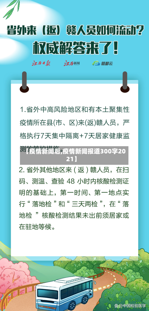 【疫情新闻后,疫情新闻报道300字2021】