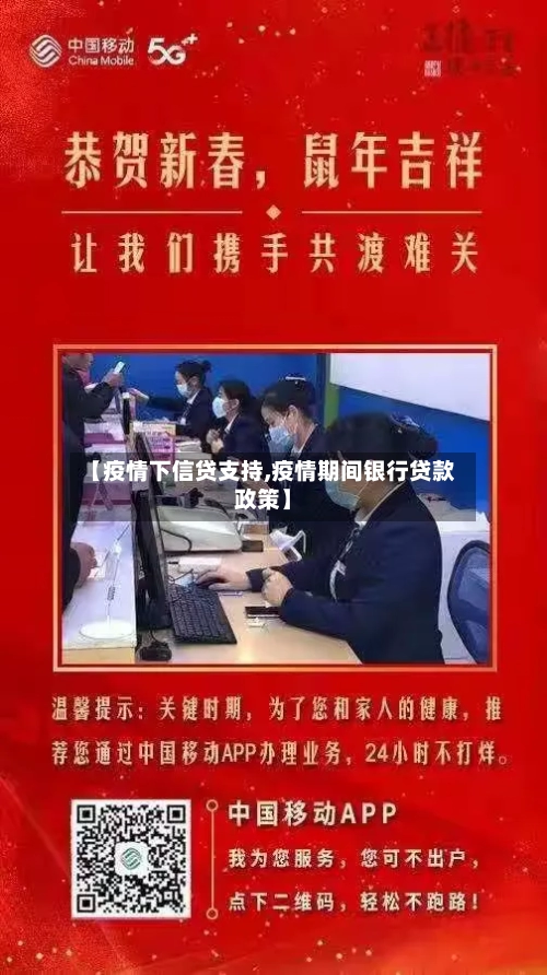 【疫情下信贷支持,疫情期间银行贷款政策】