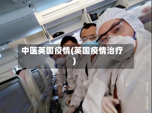 中医英国疫情(英国疫情治疗)-第2张图片