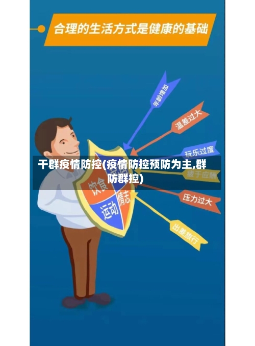 干群疫情防控(疫情防控预防为主,群防群控)-第2张图片