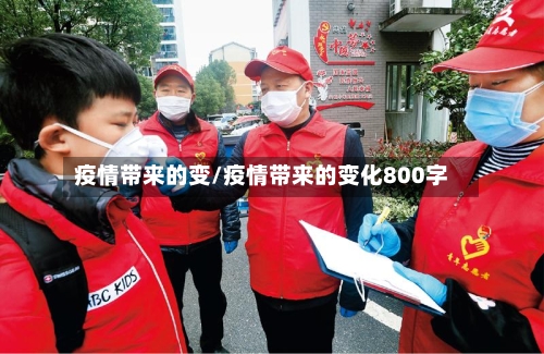 疫情带来的变/疫情带来的变化800字