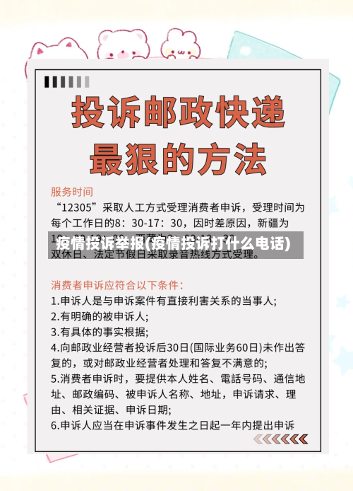 疫情投诉举报(疫情投诉打什么电话)-第2张图片