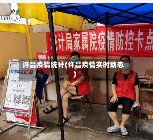 许昌疫情统计(许昌疫情实时动态)-第2张图片
