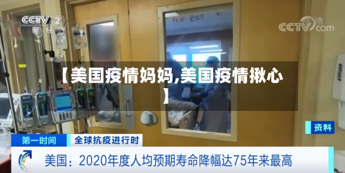 【美国疫情妈妈,美国疫情揪心】